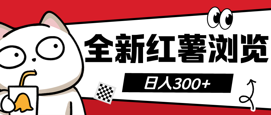 全新红薯浏览 日入300+|琦哥资源