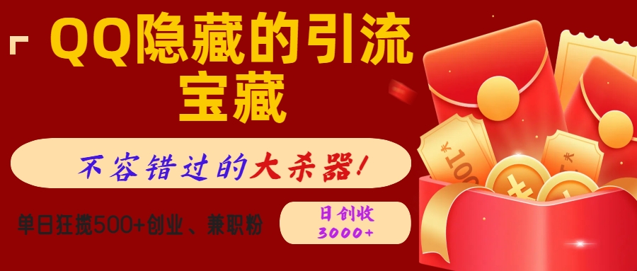QQ隐藏的引流宝藏，不容错过的大杀器！单日狂揽500+创业、兼职粉，日创收3000+|琦哥资源
