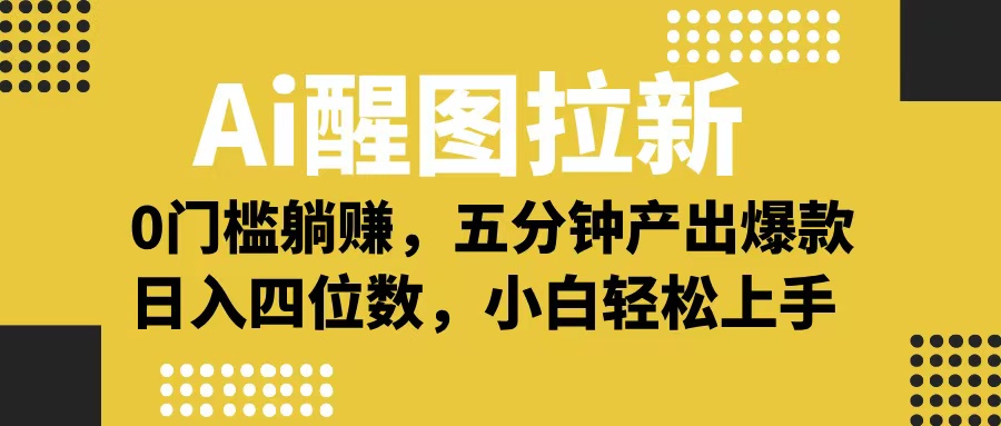 Ai 醒图拉新，0 门槛躺赚，五分钟产出爆款，日入四位数不是梦|琦哥资源