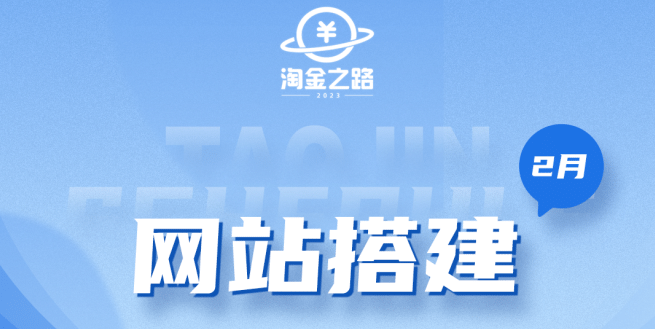 淘金之路网站搭建课程，从零开始搭建知识付费系统|琦哥资源