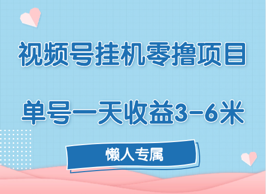 视频号挂机零撸项目，单号一天收益3-6米，帐号越多收益就越高！|琦哥资源