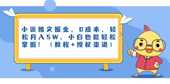 小说推文掘金，0成本，轻松月入5W，小白也能轻松掌握！（教程+授权渠道）|琦哥资源