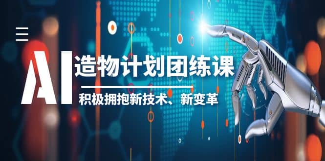 2023AI·造物·计划团练课第一期，积极拥抱新技术、新变革|琦哥资源