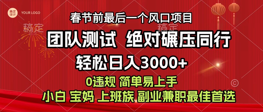 7天赚了1w，年前可以翻身的项目，长久稳定 当天上手 过波肥年|琦哥资源