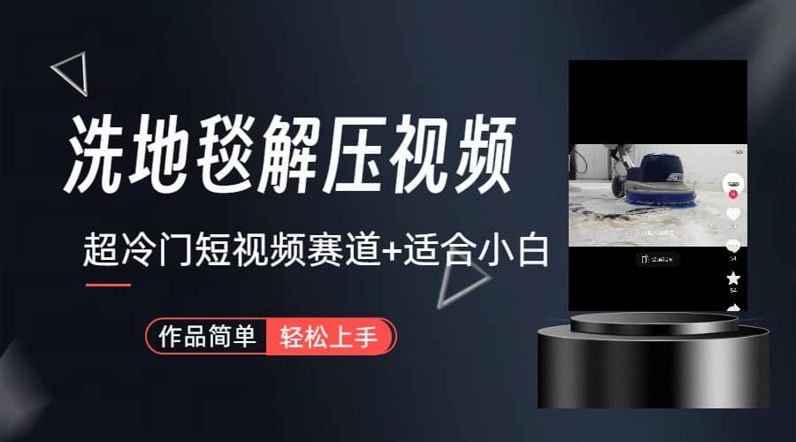 超冷门抖音短视频赛道-清洗地毯解压视频-简单无脑怼作品（教程+素材）|琦哥资源