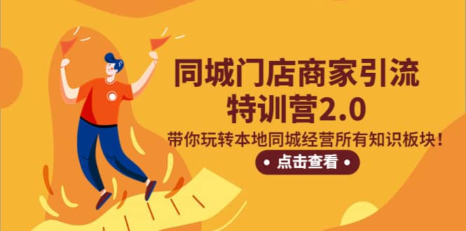 同城门店商家引流特训营2.0，带你玩转本地同城经营所有知识板块|琦哥资源