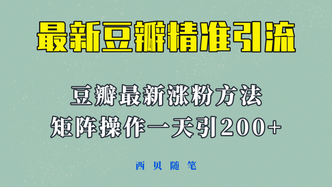 矩阵操作，一天引流200+，23年最新的豆瓣引流方法！|琦哥资源
