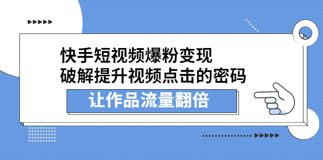 快手短视频爆粉变现，提升视频点击的密码，让作品流量翻倍|琦哥资源