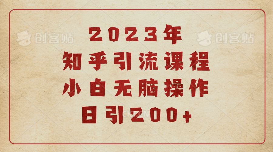 2023知乎引流课程，小白无脑操作日引200+|琦哥资源