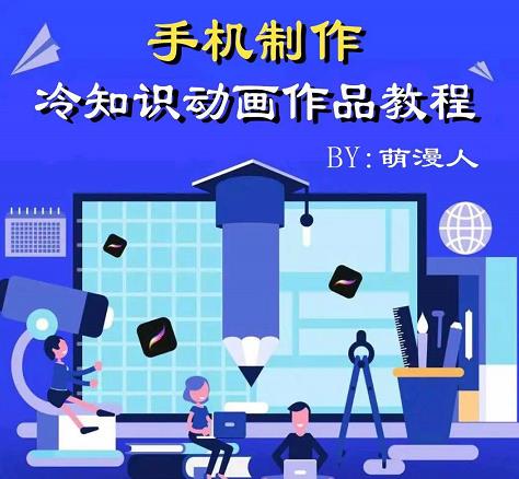 萌漫人-手机制作冷知识动画短视频作品教程，新手也可以操作！|琦哥资源