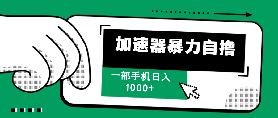 加速器暴力自撸，赚多少自己说了算，日入1000+|琦哥资源