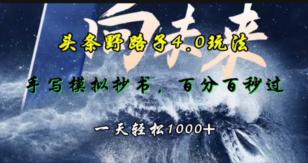 头条野路子4.0玩法，手写模拟器抄书，百分百秒过，一天轻松1000+|琦哥资源