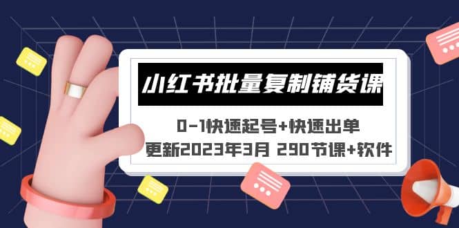 小红书批量复制铺货课 0-1快速起号+快速出单 (更新2023年3月 290节课+软件)|琦哥资源