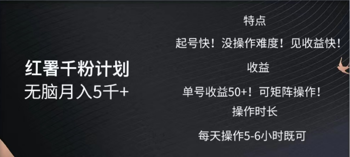 红薯千粉计划无脑月入5千➕！既做既赚！|琦哥资源