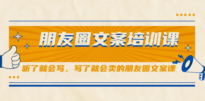 朋友圈文案培训课，听了就会写，写了就会卖的朋友圈文案课|琦哥资源