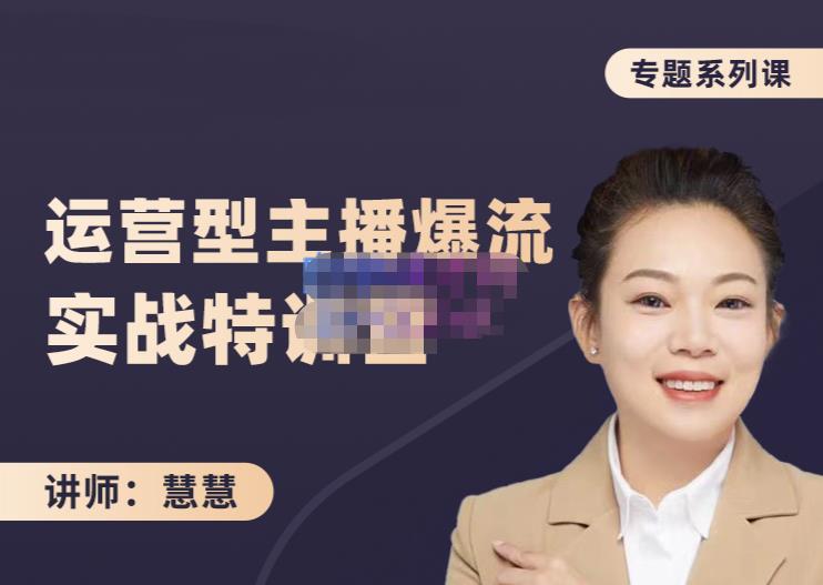 慧慧：月销千W运营型主播实战技能，10小时超详细讲解主播+运营|琦哥资源