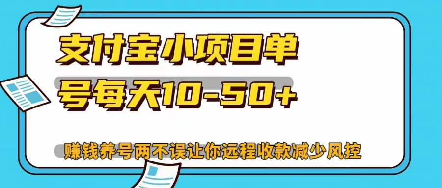 支付宝小项目单号每天10-50+赚钱养号两不误让你远程收款减少封控！！|琦哥资源