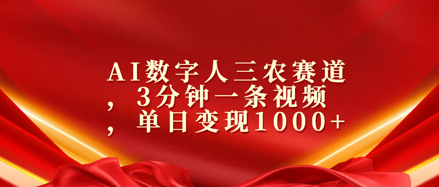 AI数字人三农赛道，3分钟一条视频，单日变现1000+|琦哥资源