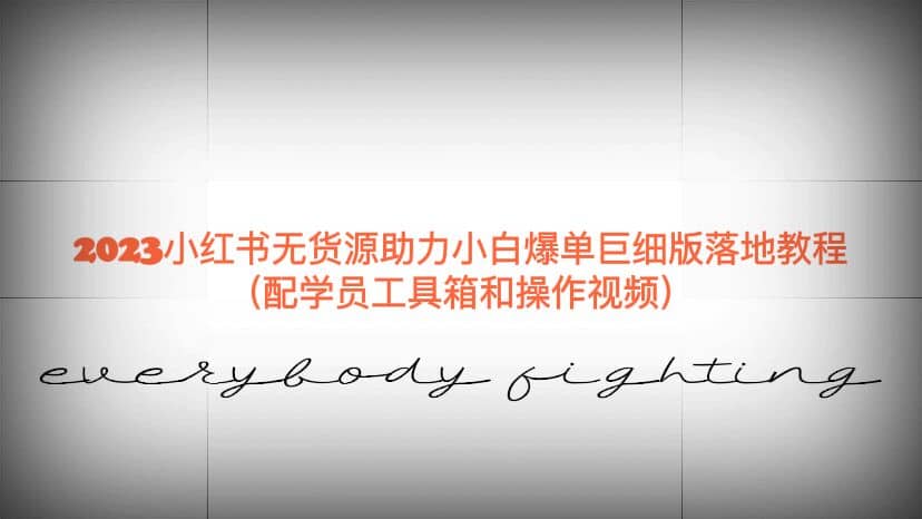 2023小红书无货源助力小白爆单巨细版落地教程（配学员工具箱和操作视频）|琦哥资源