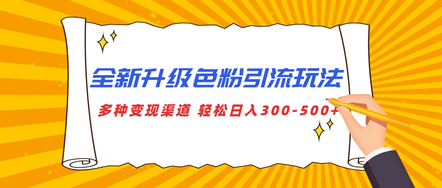 全新升级色粉引流玩法 多种变现渠道 轻松日入300-500+|琦哥资源