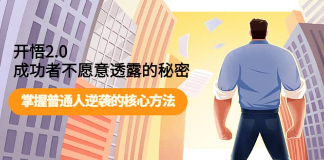开悟2.0成功者不愿意透露的秘密：掌握普通人逆袭的核心方法|琦哥资源