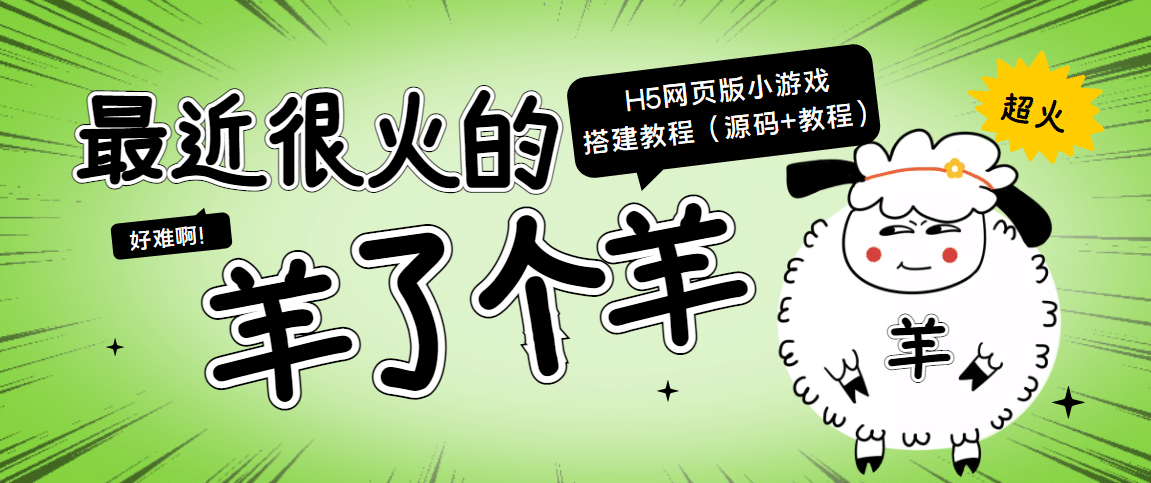 最近很火的“羊了个羊” H5网页版小游戏搭建教程【源码+教程】|琦哥资源