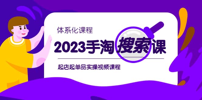 2023手淘·搜索实战课+体系化课程，起店起单品实操视频课程|琦哥资源