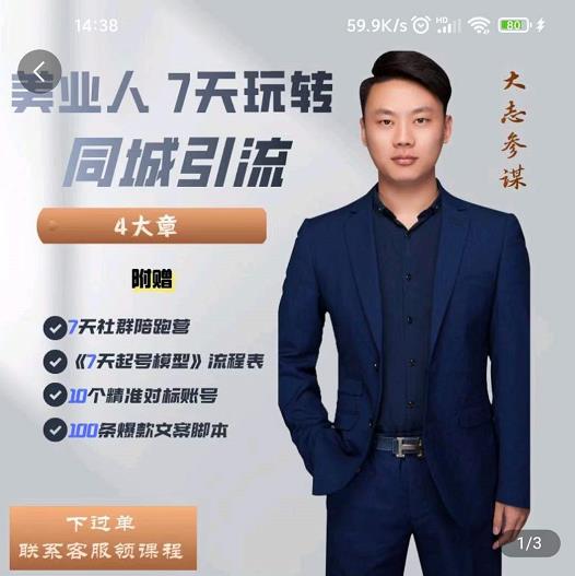 美业人7天玩转同城引流，分享10年美业实体新媒体运营思维|琦哥资源