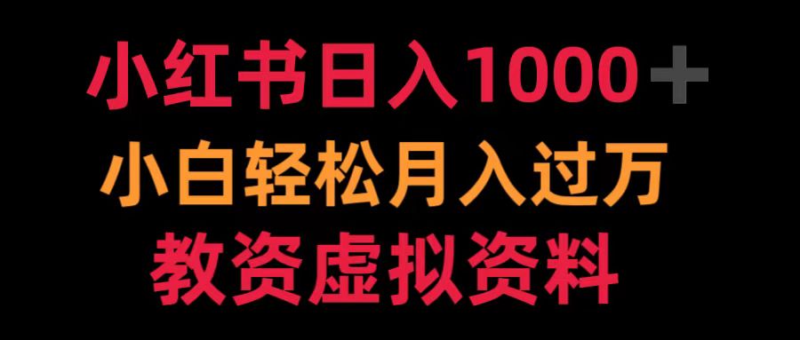 小红书日入1000+小白轻松月入过万教资虚拟资料|琦哥资源