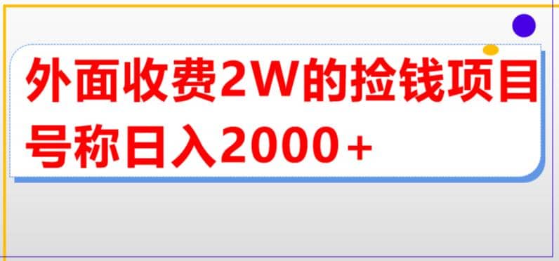 外面收费2w的直播买货捡钱项目，号称单场直播撸2000+【详细玩法教程】|琦哥资源