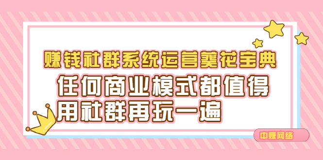 赚钱社群系统运营葵花宝典，任何商业模式都值得用社群再玩一遍|琦哥资源
