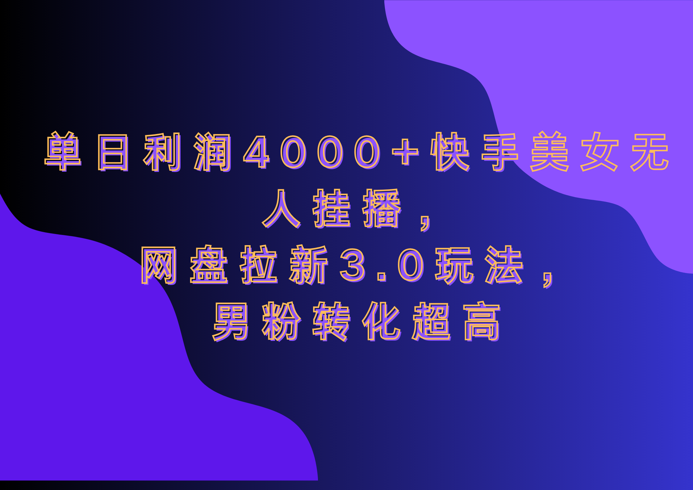 网盘拉新3.0玩法，男粉转化超高，单日利润4000+快手美女无人挂播|琦哥资源