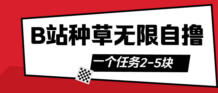 B站种草自然流加自撸|琦哥资源