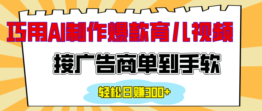用AI制作情感育儿爆款视频，接广告商单到手软，日入300+|琦哥资源