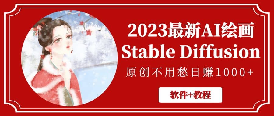 2023最新AI绘画Stable Diffusion，原创不用愁【软件+教程】|琦哥资源