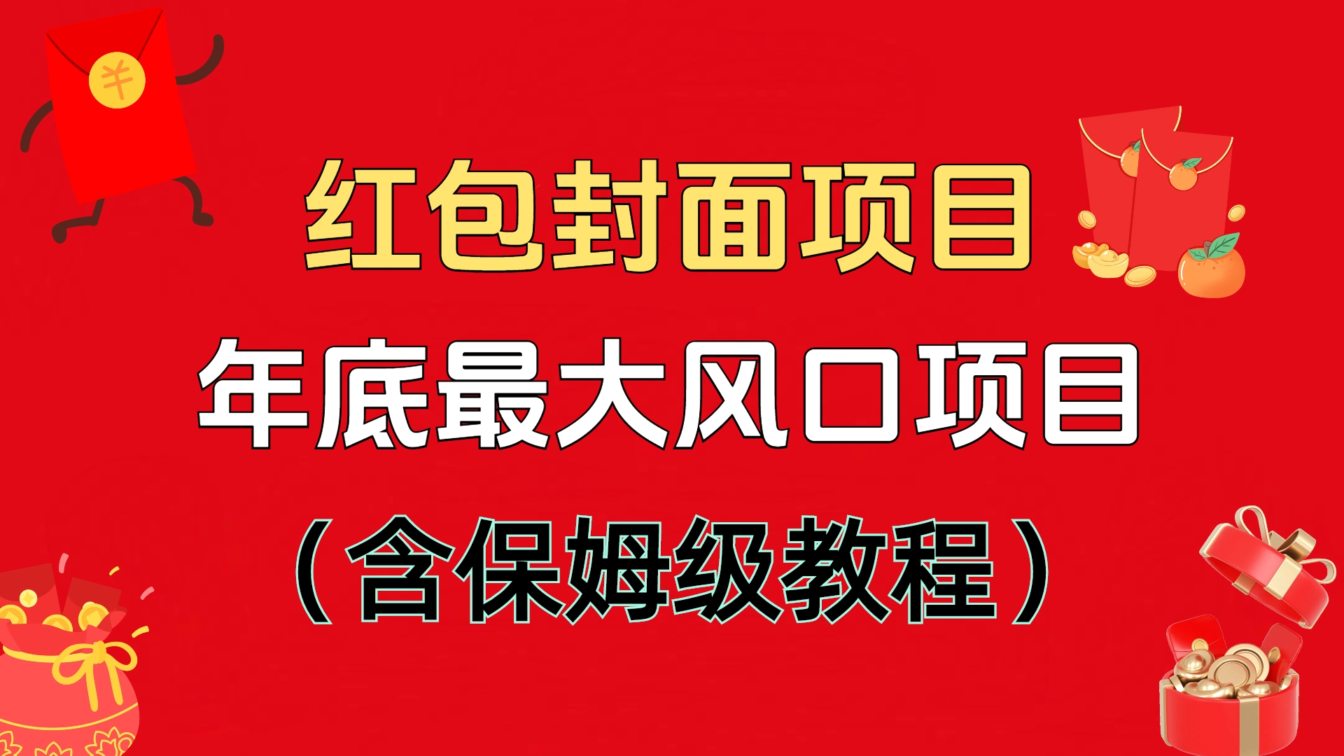 红包封面项目，不容错过的年底风口项目（含保姆级教程）|琦哥资源