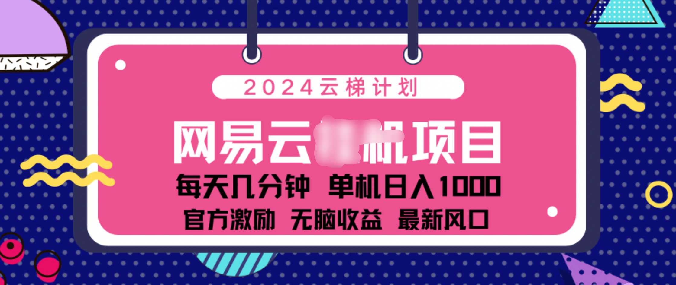 2024 11月份网易云云挂机项目！日入1000无脑收益！|琦哥资源