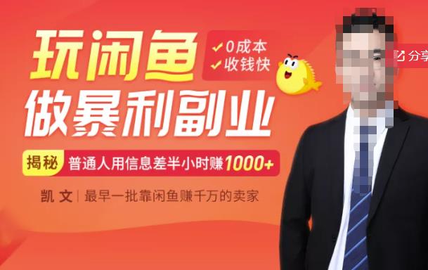 【闲鱼无货源赚钱】一部手机开启闲鱼副业，0成本用信息差日赚1000+|琦哥资源