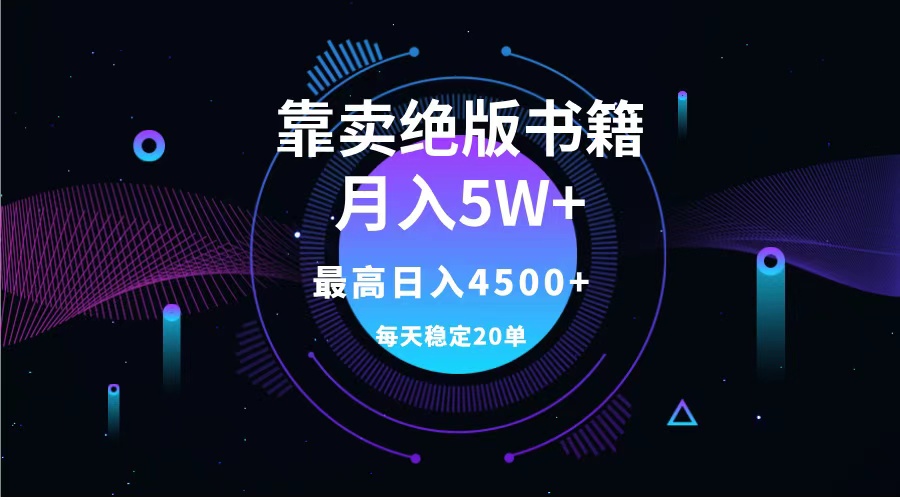 靠卖绝版书籍月入5w+,一单199，一天平均20单以上，最高收益日入4500+|琦哥资源
