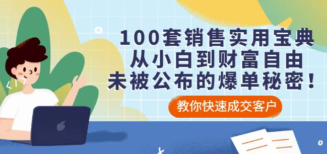 100套销售实用宝典：从小白到财富自由，未被公布的爆单秘密！|琦哥资源