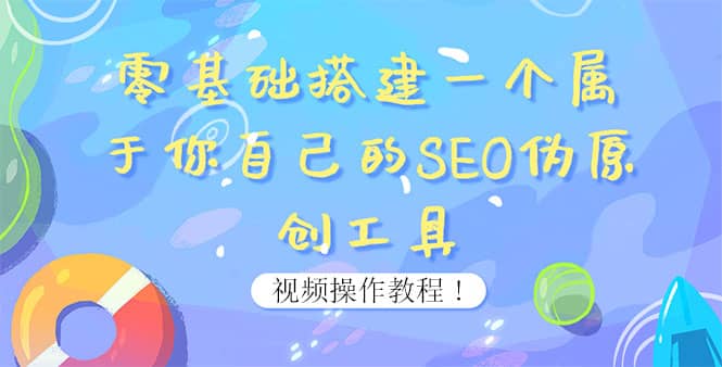 0基础搭建一个属于你自己的SEO伪原创工具：适合自媒体人或站长(附源码源码)|琦哥资源