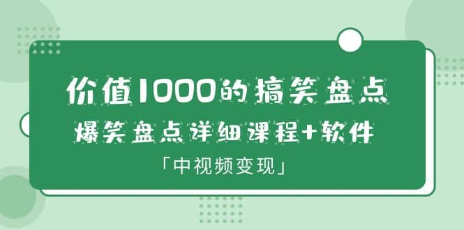 价值1000的搞笑盘点大V爆笑盘点详细课程+软件，中视频变现|琦哥资源