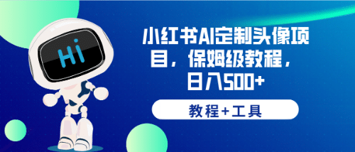 小红书AI定制头像项目，保姆级教程，日入500+【教程+工具】|琦哥资源
