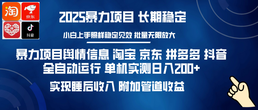 暴力项目舆情信息 淘宝 京东 拼多多 抖音全自动运行 单机实测日入200+ 实现睡后收入 附加管道收益|琦哥资源