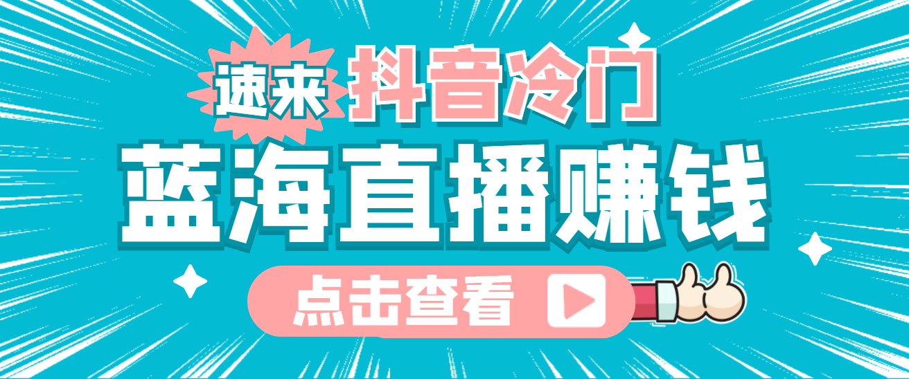 最新抖音冷门简单的蓝海直播赚钱玩法，流量大知道的人少，可做到全无人直播|琦哥资源