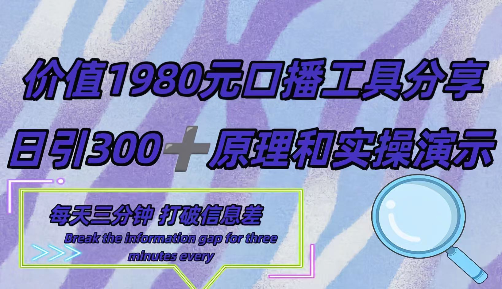 短视频工具号日引300+创业粉，多平台分发作品获取最大流量。|琦哥资源