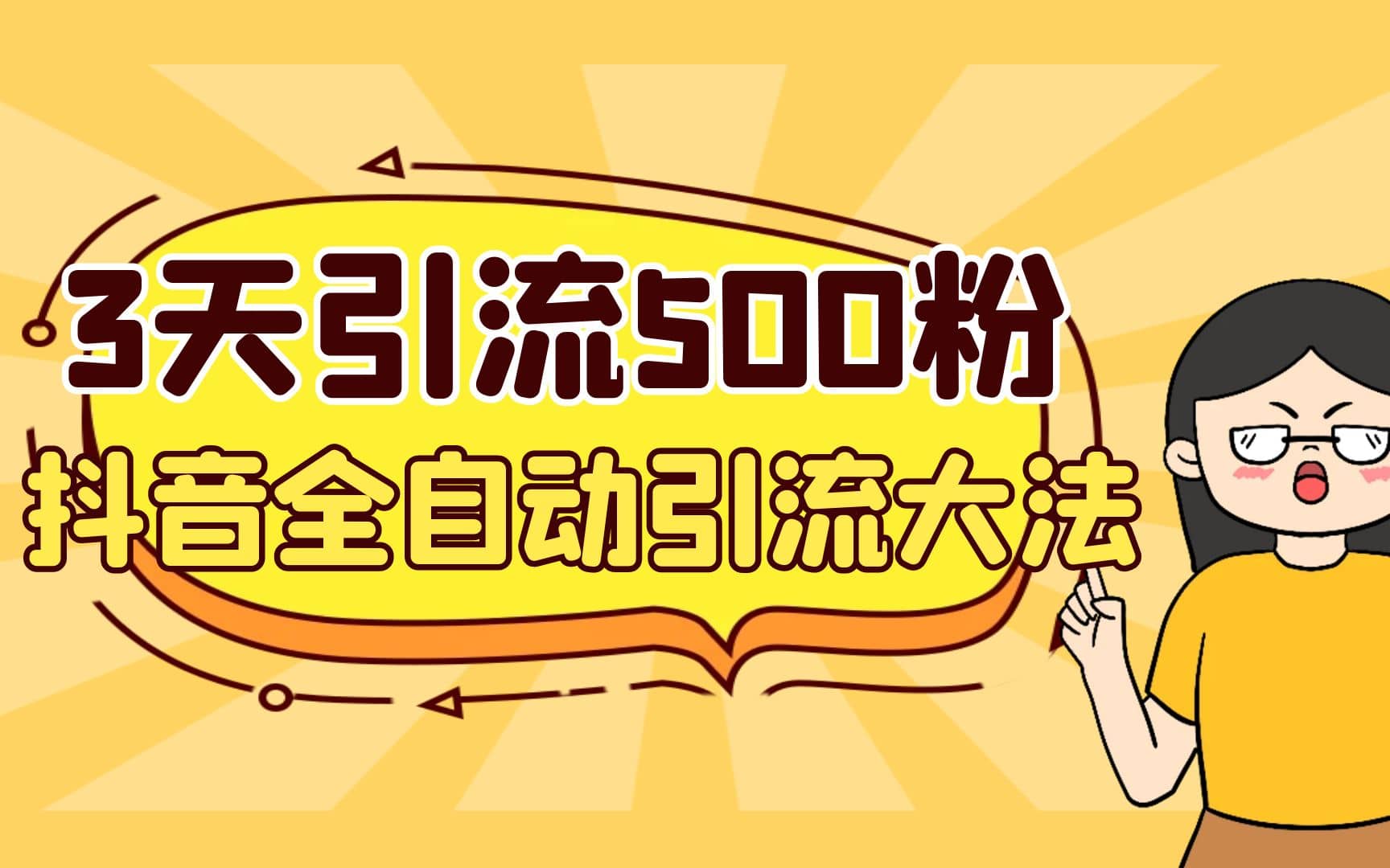 3天引流500创业粉，抖音全自动引流大法，不风控|琦哥资源