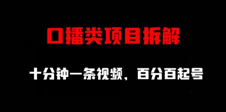 口播类项目拆解，十分钟一条视频，百分百起号|琦哥资源