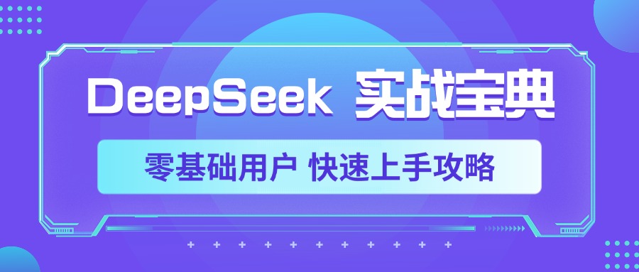 DeepSeek实战宝典，零基础用户 快速上手攻略|琦哥资源
