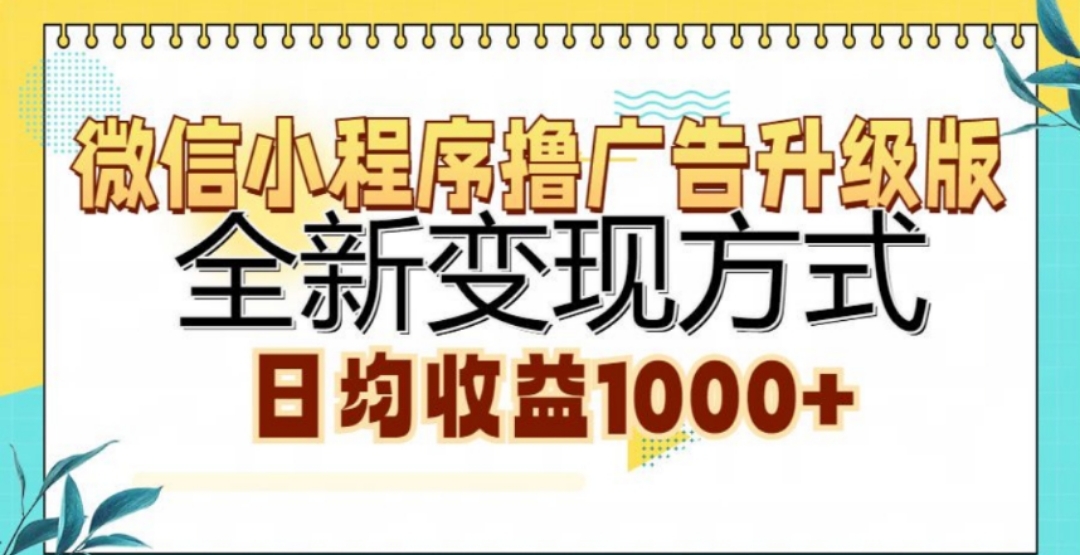 微信小程序撸广告升级版，日均收益1000+|琦哥资源